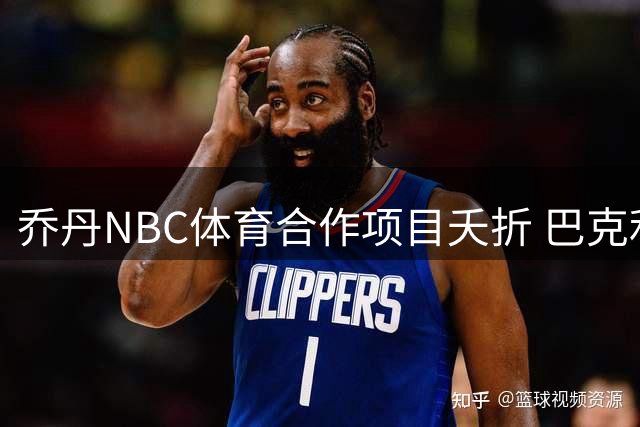 乔丹NBC体育合作项目夭折 巴克利质疑访谈安排不当
