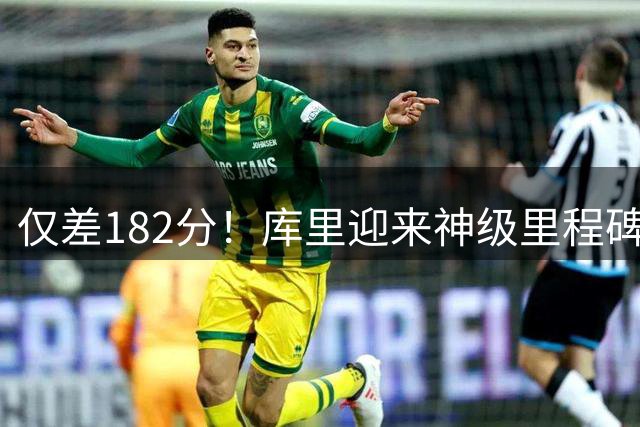 仅差182分！库里迎来神级里程碑，威少的纪录也保不住了