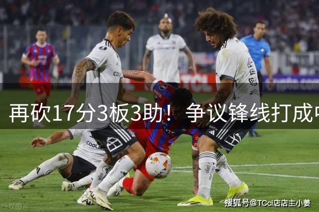 再砍17分3板3助！争议锋线打成中国男篮头号核心，感谢郭士强培养