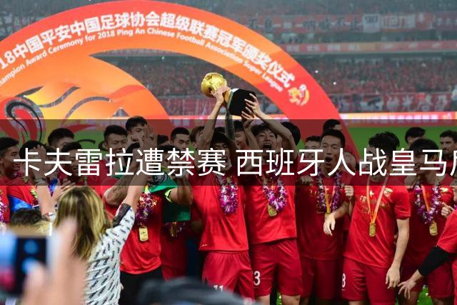 卡夫雷拉遭禁赛 西班牙人战皇马后防告急