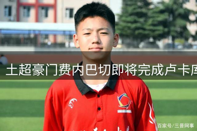 土超豪门费内巴切即将完成卢卡库转会交易 最终细节今日敲定