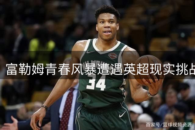 富勒姆青春风暴遭遇英超现实挑战 阿尔贝洛阿战术面临考验