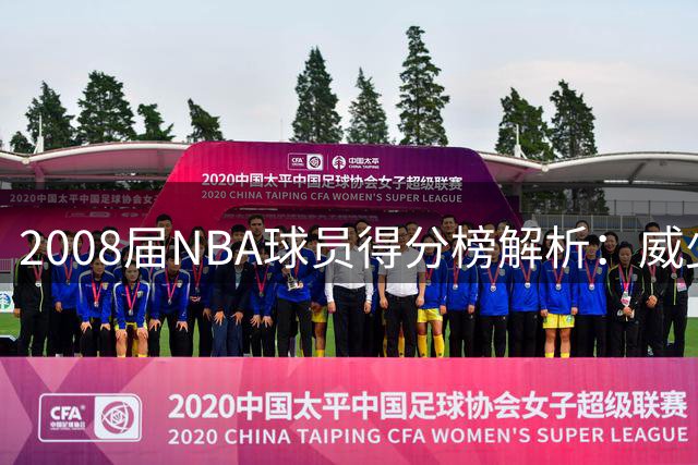 2008届NBA球员得分榜解析：威少独占鳌头 罗斯令人惋惜