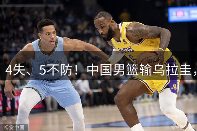 4失、5不防！中国男篮输乌拉圭，难怪郭士强两“弃”新星始末